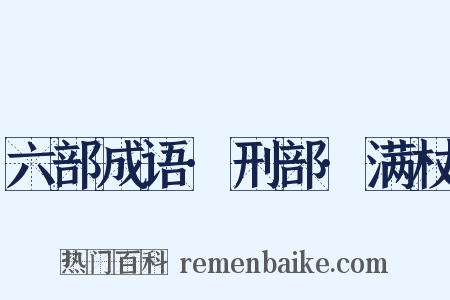 六部成语·刑部·满杖是什么意思的图片
